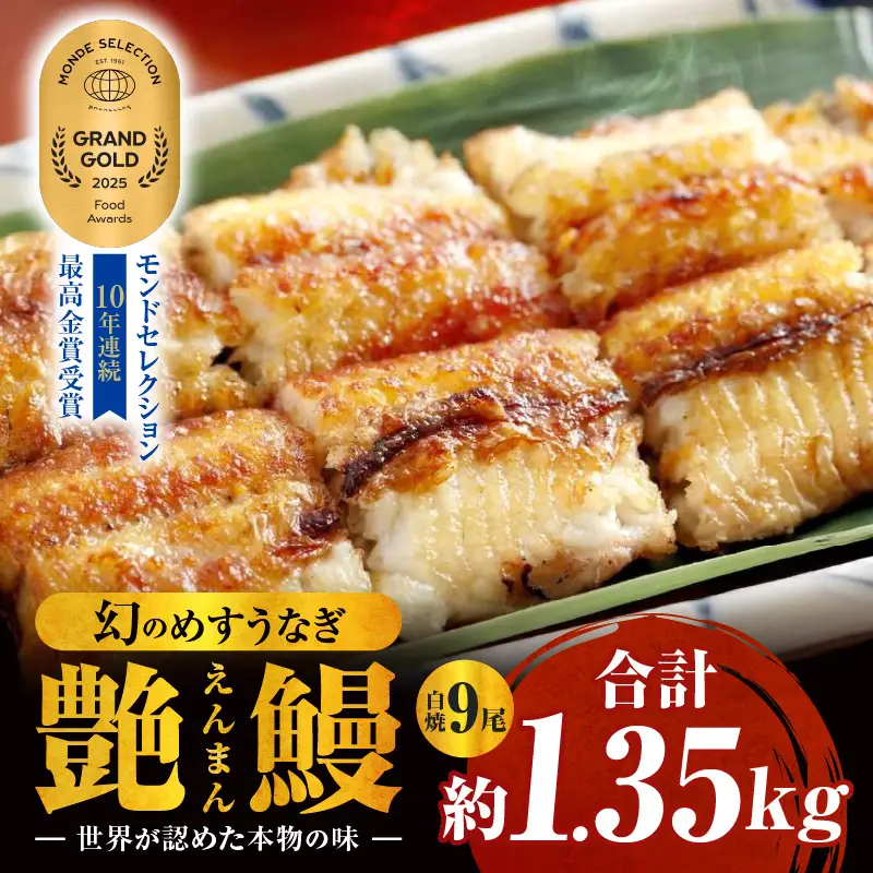 三河一色産　幻のめすうなぎ艶鰻　白焼9尾・T123
