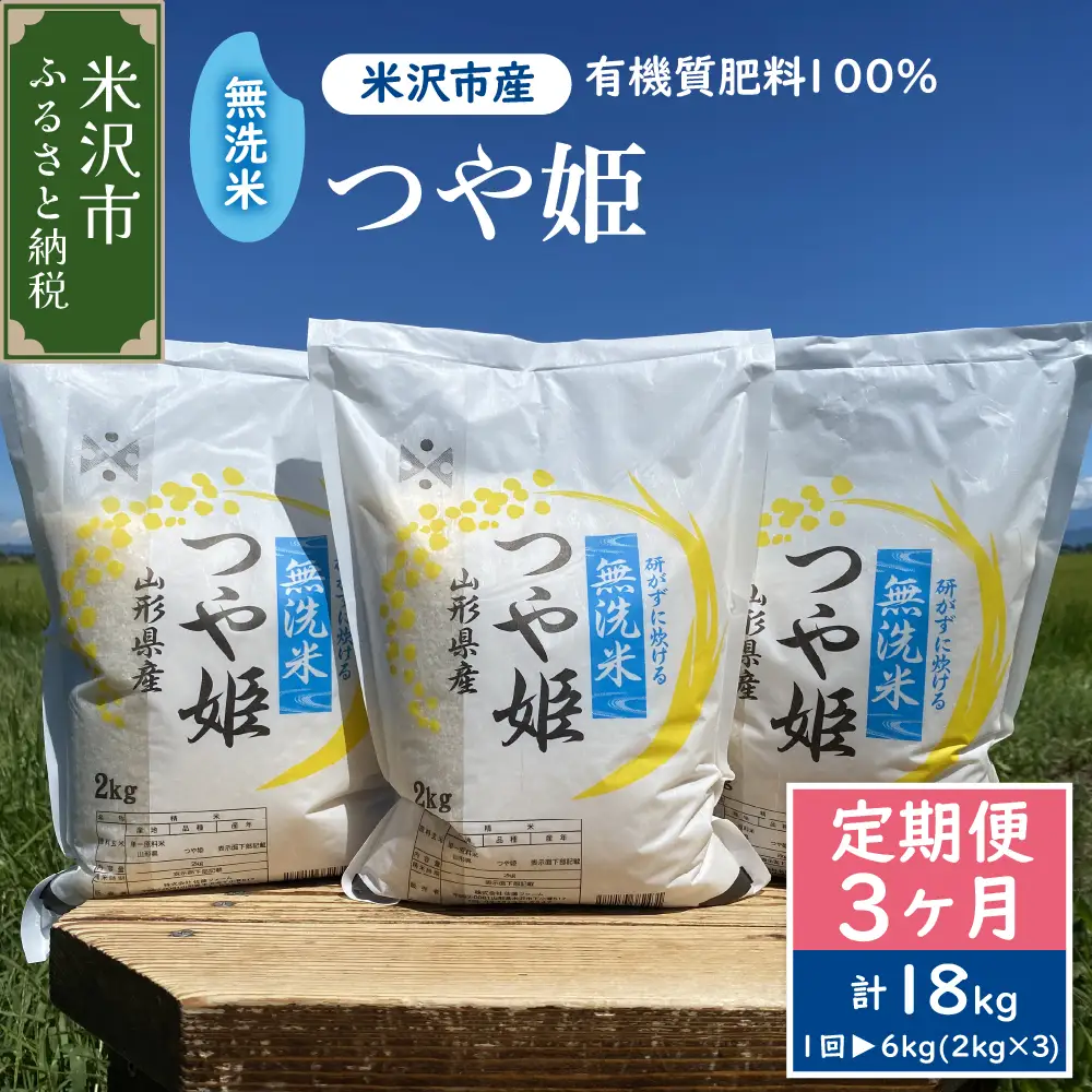 【先行予約】3ヶ月定期便 《 令和8年産 》 無洗米 つや姫 6kg （ 2kg × 3袋 ）×3回 計 18kg 2026年産 ブランド米 農家直送