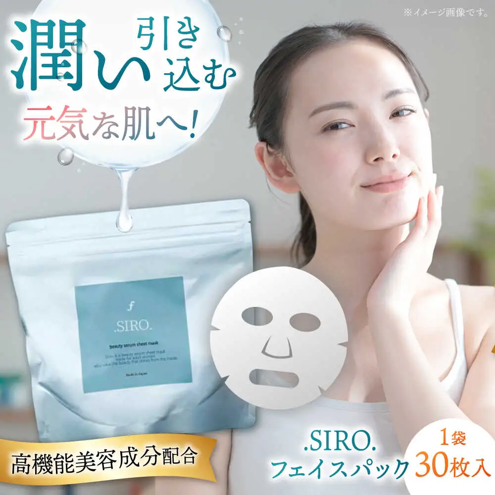 SIRO フェイスパック30枚 桂川町/株式会社studio.FELIZ [ADBU016] 美容 パック 化粧水 サロン