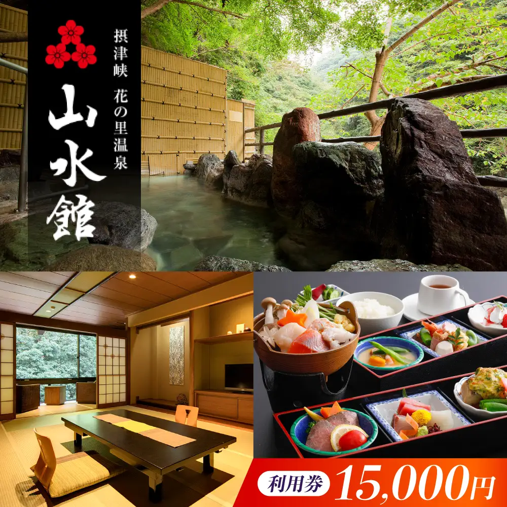山水館利用券15000円[AOAK012] 宿泊券