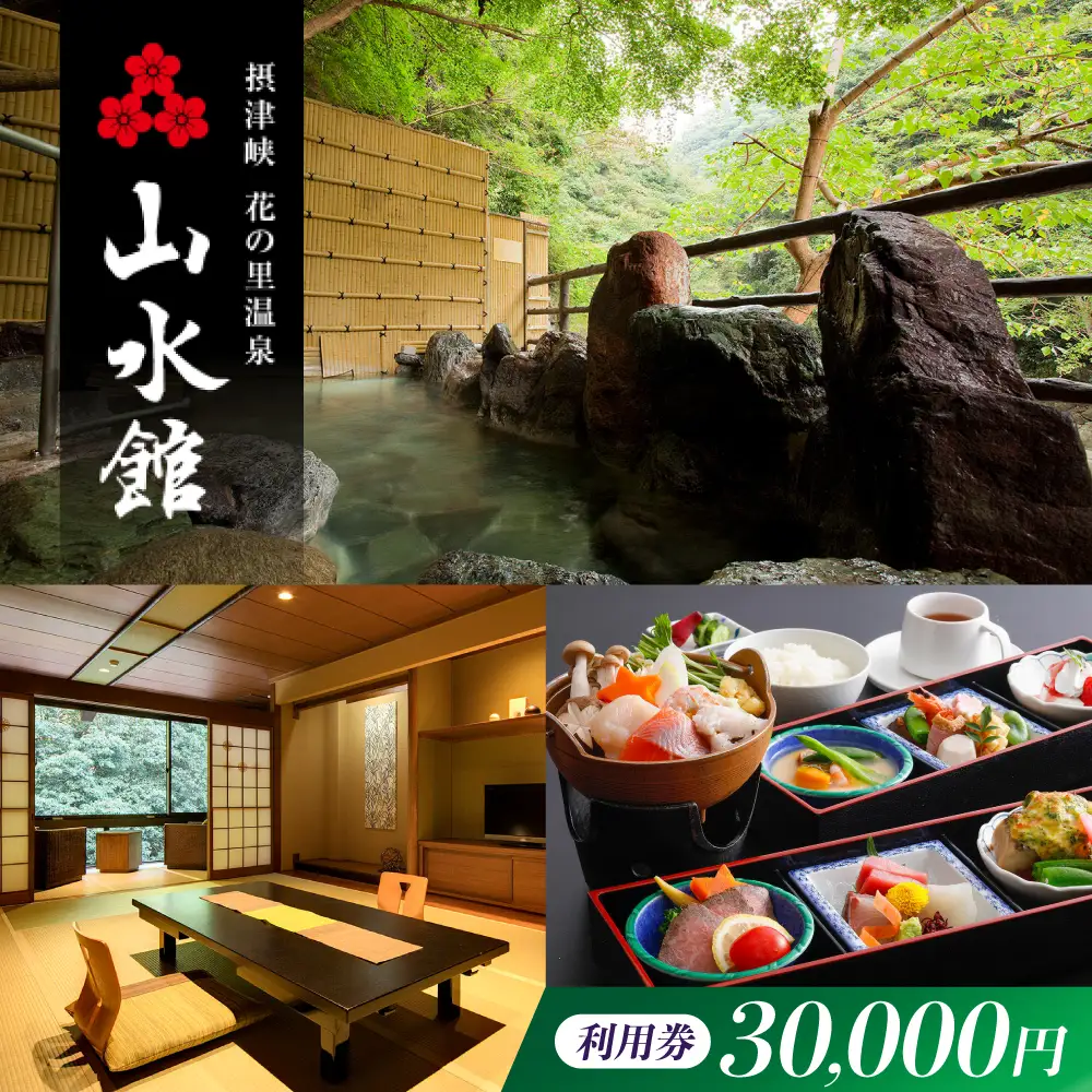 山水館利用券30,000円分[AOAK013] 温泉
