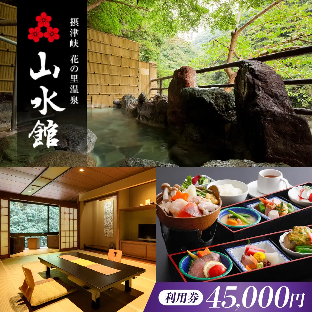 山水館利用券45000円[AOAK014] 旅館