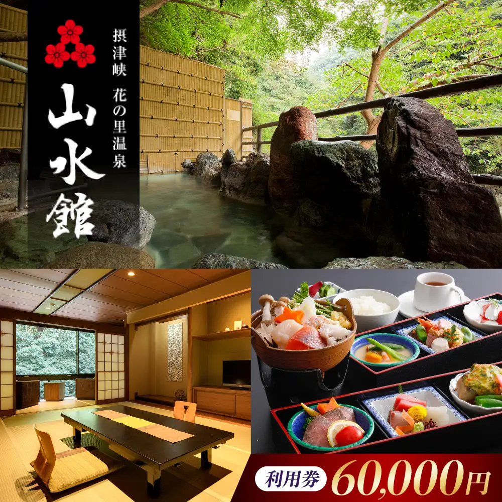 山水館利用券60000円[AOAK015] 旅行