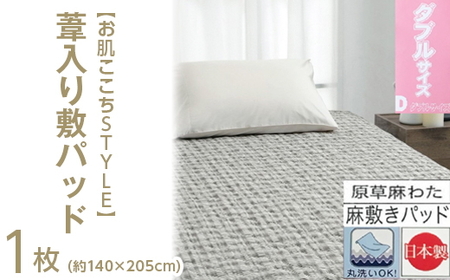 【お肌ここちSTYLE】 葦入り敷パッド 【ダブル】 1枚 54791214
