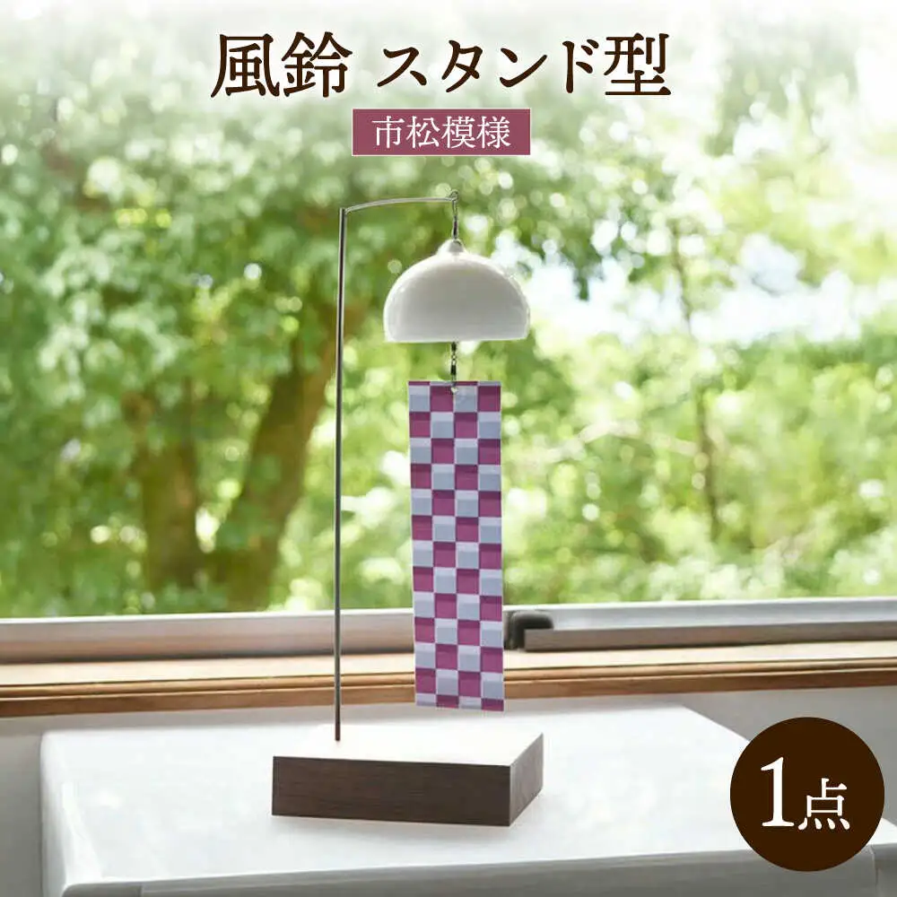 風鈴 スタンド型 / インテリア 雑貨 置物 置き物 和柄 / 諫早市 / 長谷川陶磁器工房 [AHBC006]