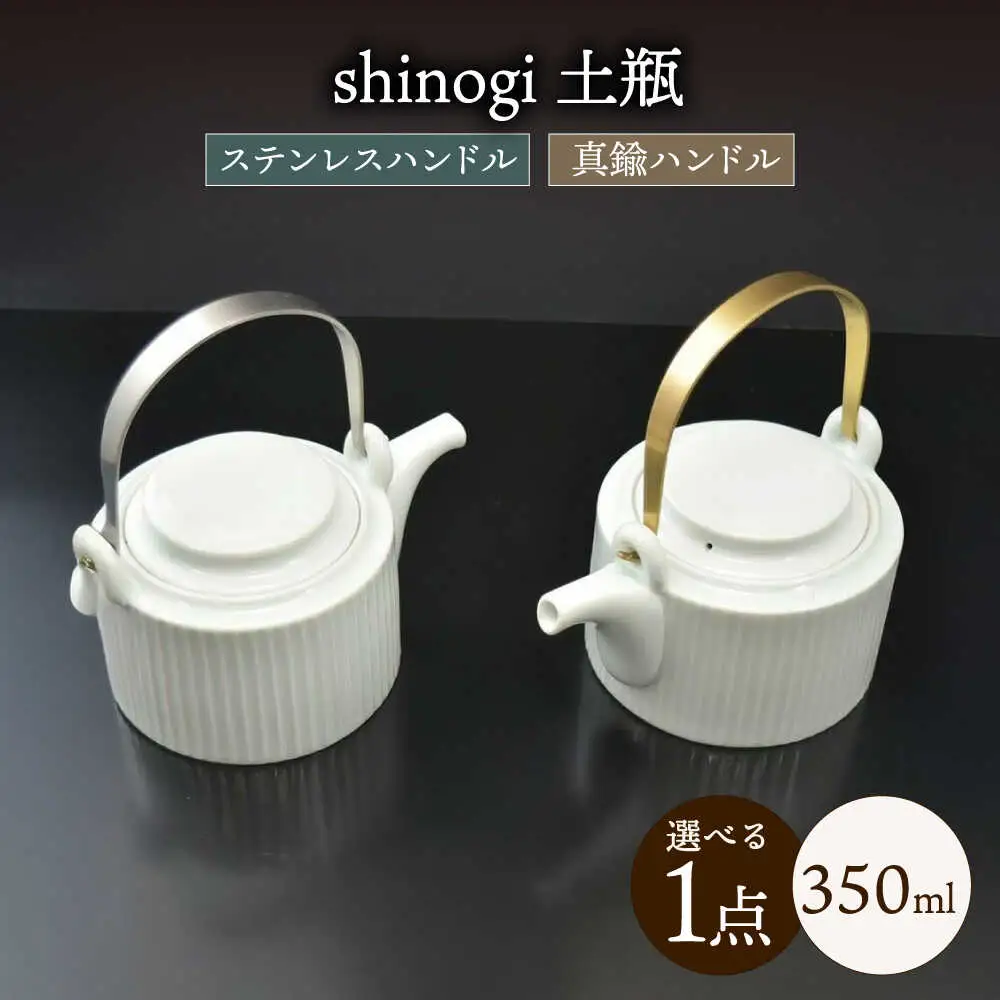 shinogi 土瓶 / 茶器 急須 ティーポット ホワイト / 諫早市 / 長谷川陶磁器工房 [AHBC008]