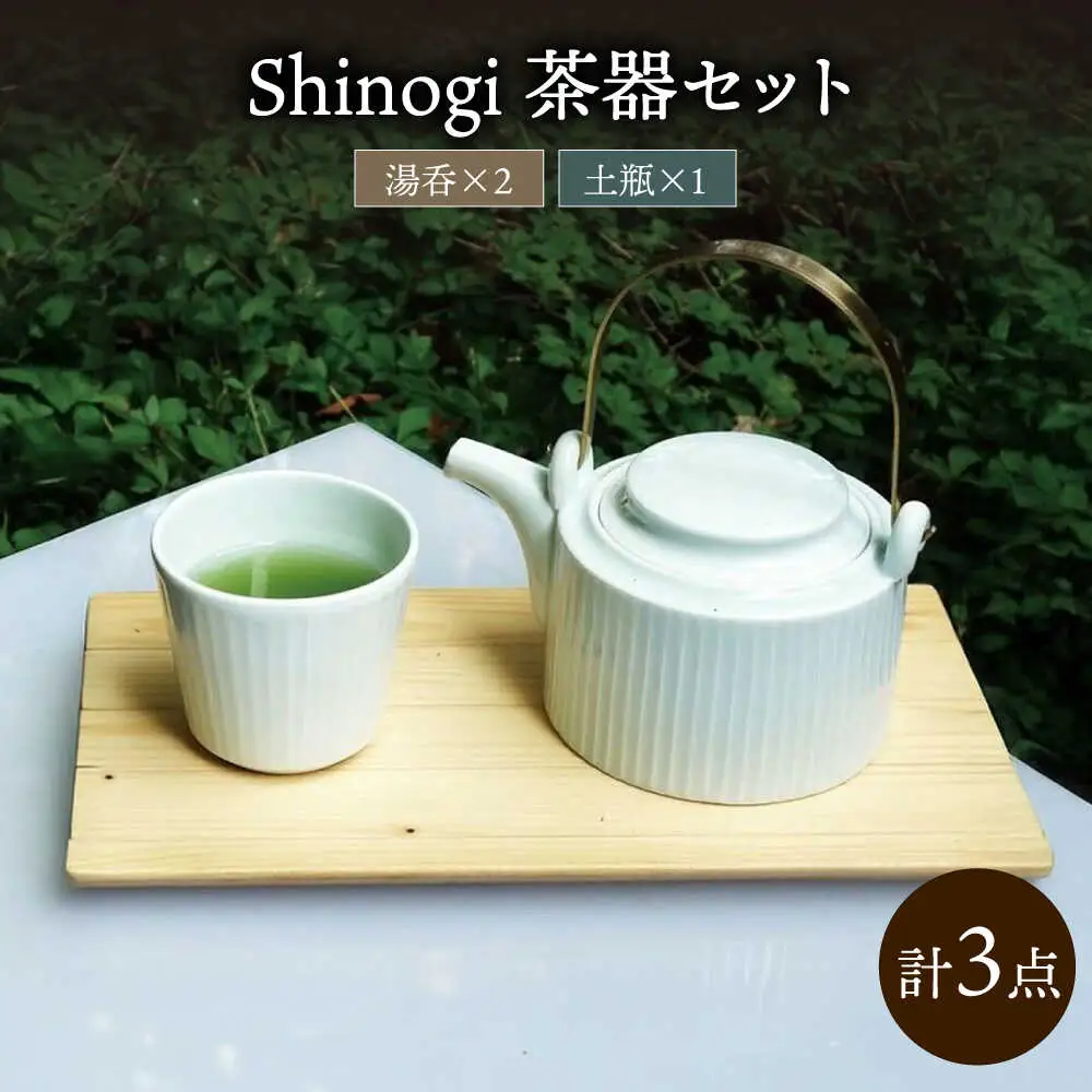 shinogi 茶器3点セット (土瓶1・湯呑2) / 茶器 急須 ティーポット ホワイト / 諫早市 / 長谷川陶磁器工房 [AHBC009]