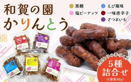 和賀の園　かりんとう 5種 詰め合わせ セット (黒糖、塩ピーナッツ、えび風味、一味唐辛子、さつまいも風味) 各80g 合計 480g 岩手県 北上市 B0442 ハートフルショップまごころ おやつ お菓子 おつまみ 障がい者支援