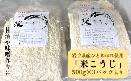 とばせ園 米こうじ 1.5kg ( 500g×3パック ) 岩手県 北上市 B0405 甘酒作り 味噌作り 国産 米 ひとめぼれ 100％ 使用 麹 塩糀 塩こうじ 味噌 調味料