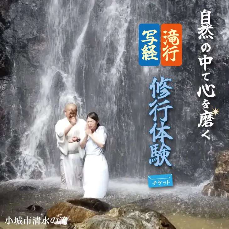 自然の中で心を磨く！修行 体験（滝行・写経） 清流 水 名水百選 佐賀 小城市 水行（すいぎょう・みずぎょう）、水垢離（みずごり） B170-015