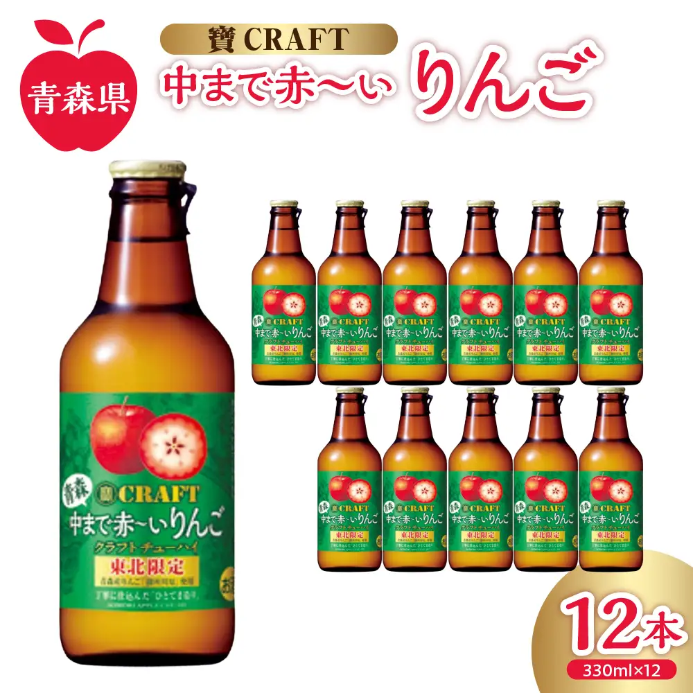 りんごチューハイ 8% 330ml×12本 地域限定 寶CRAFT＜青森中まで赤～いりんご＞ りんご チューハイ 酸味のあるりんごチューハイ 青森中まで赤～いりんごのチューハイ 青森 五所川原 御所川原 寶クラフト 