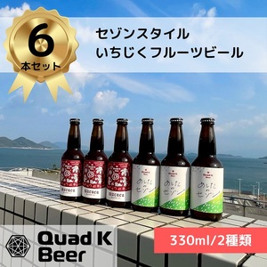 【香川県丸亀市・多度津町共通返礼品】クラフトビール【Quad K Beer】セゾンビールとmucacaいちじくのフルーツビール 詰め合わせ 6本セット【B-66】