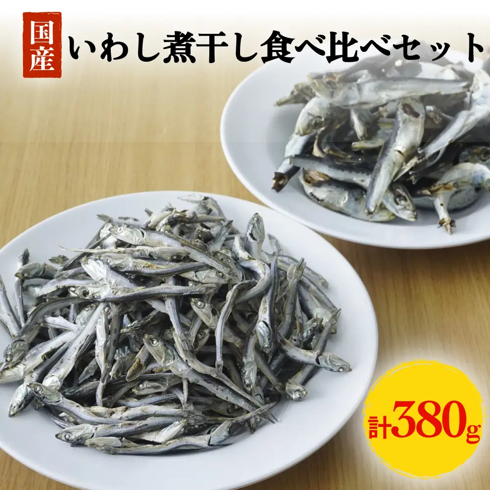 いわしの煮干し 食べ比べセット | 煮干し 氷見産 