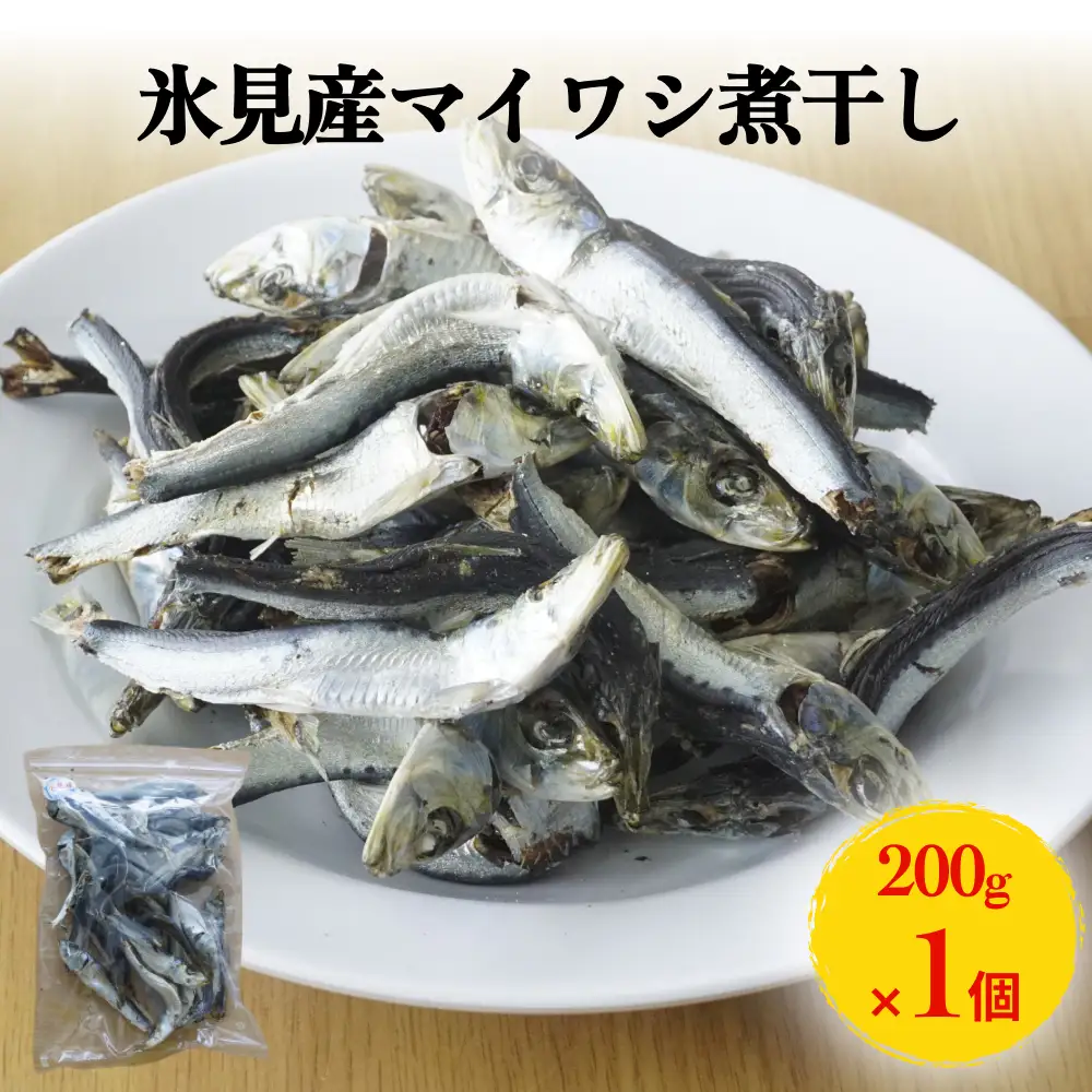 氷見産マイワシ煮干し 1袋 | 煮干し