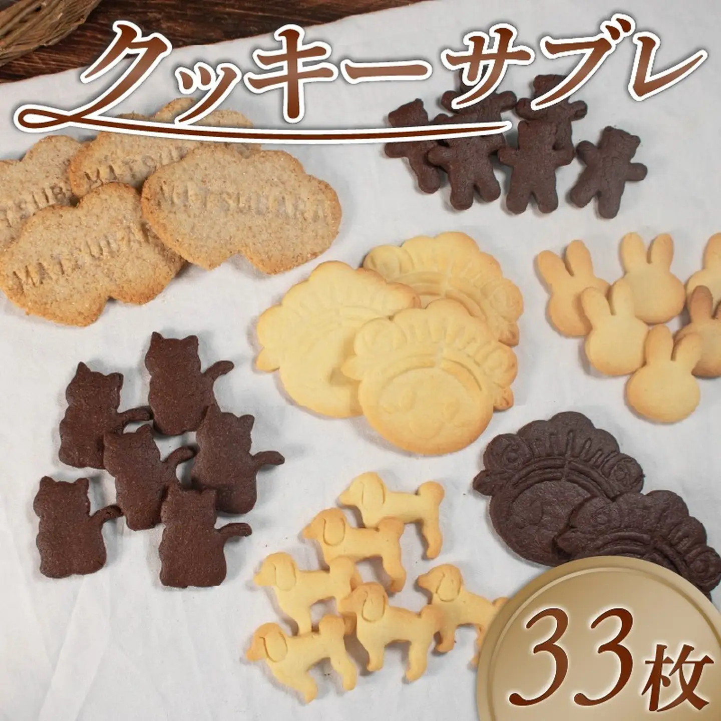 【 お菓子 】クッキー サブレ 詰め合わせ 33枚 サブレ