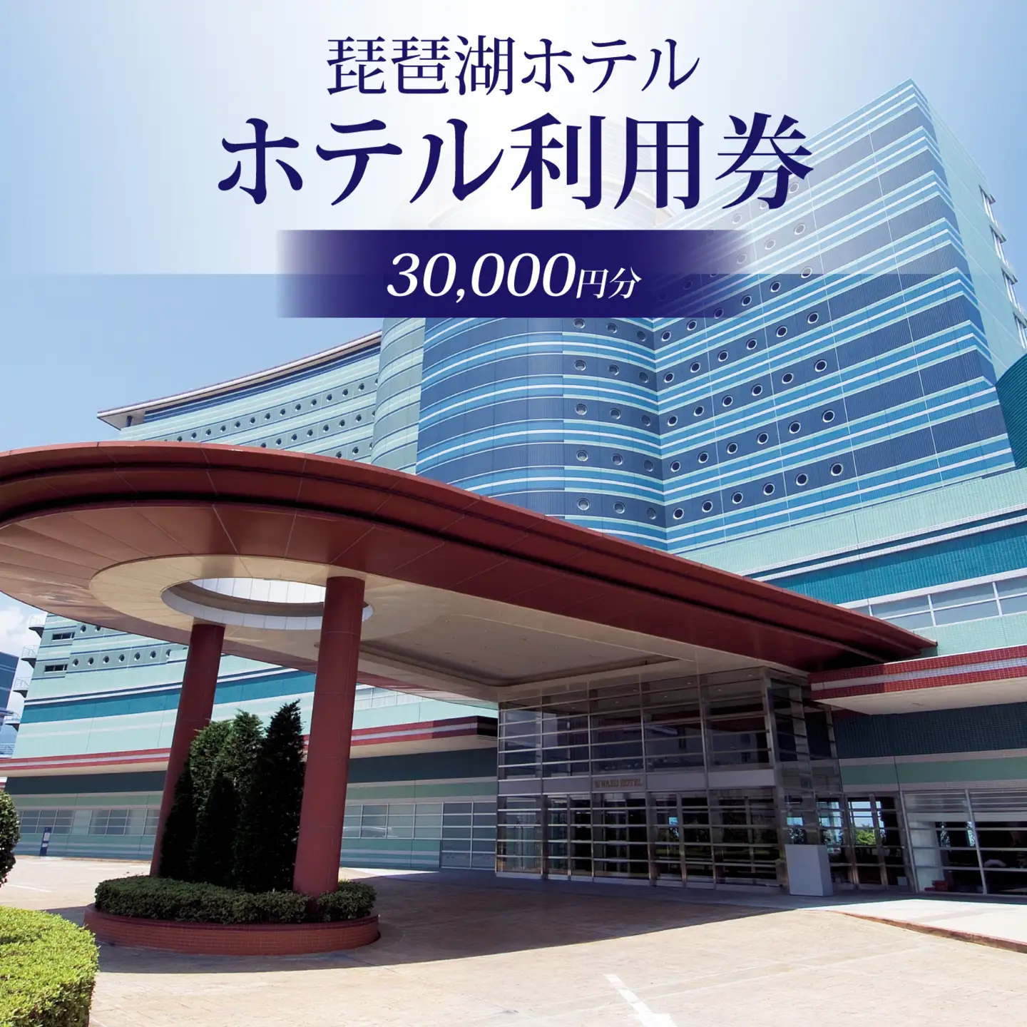 琵琶湖ホテル 利用券 30,000円分 | 利用券