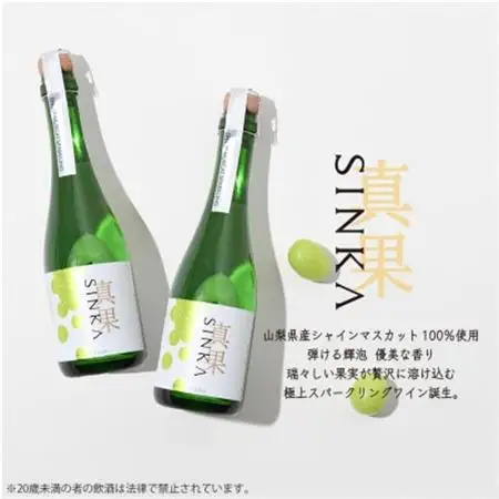 SINKA-真果-(シャインマスカット スパークリングワイン)2本セット【1600939】