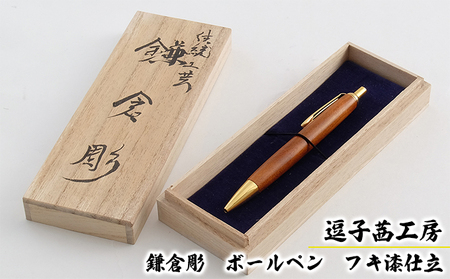 逗子茜工房　鎌倉彫　ボールペン　フキ漆仕立