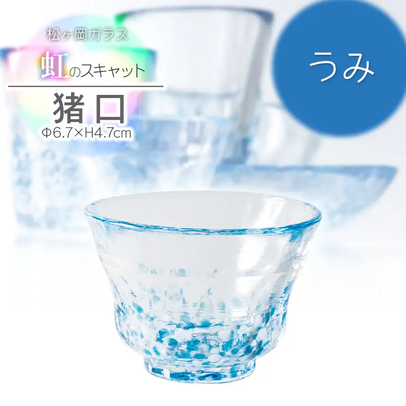 虹のスキャット【うみ】猪口（おちょこ・ぐい呑み）　松ヶ岡ガラス工業