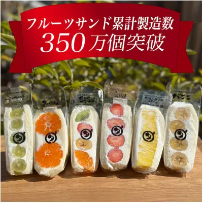 フルーツサンド 八百屋の作る本気のフルーツサンド 6個入り