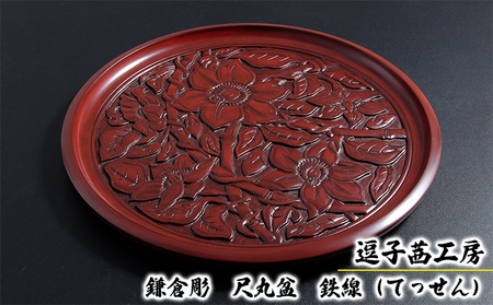 逗子茜工房　鎌倉彫　尺丸盆　鉄線（てっせん）