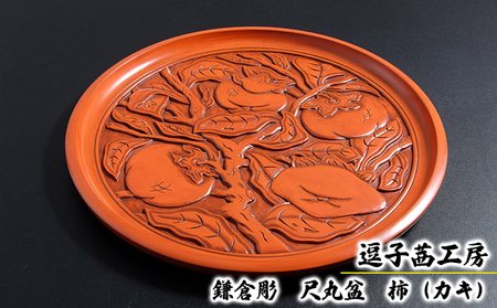 逗子茜工房　鎌倉彫　尺丸盆　柿（カキ）