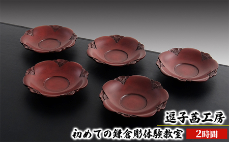 逗子茜工房　初めての鎌倉彫体験教室（2時間）