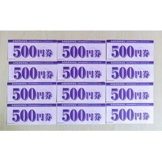 もちむぎ商品券6,000円分