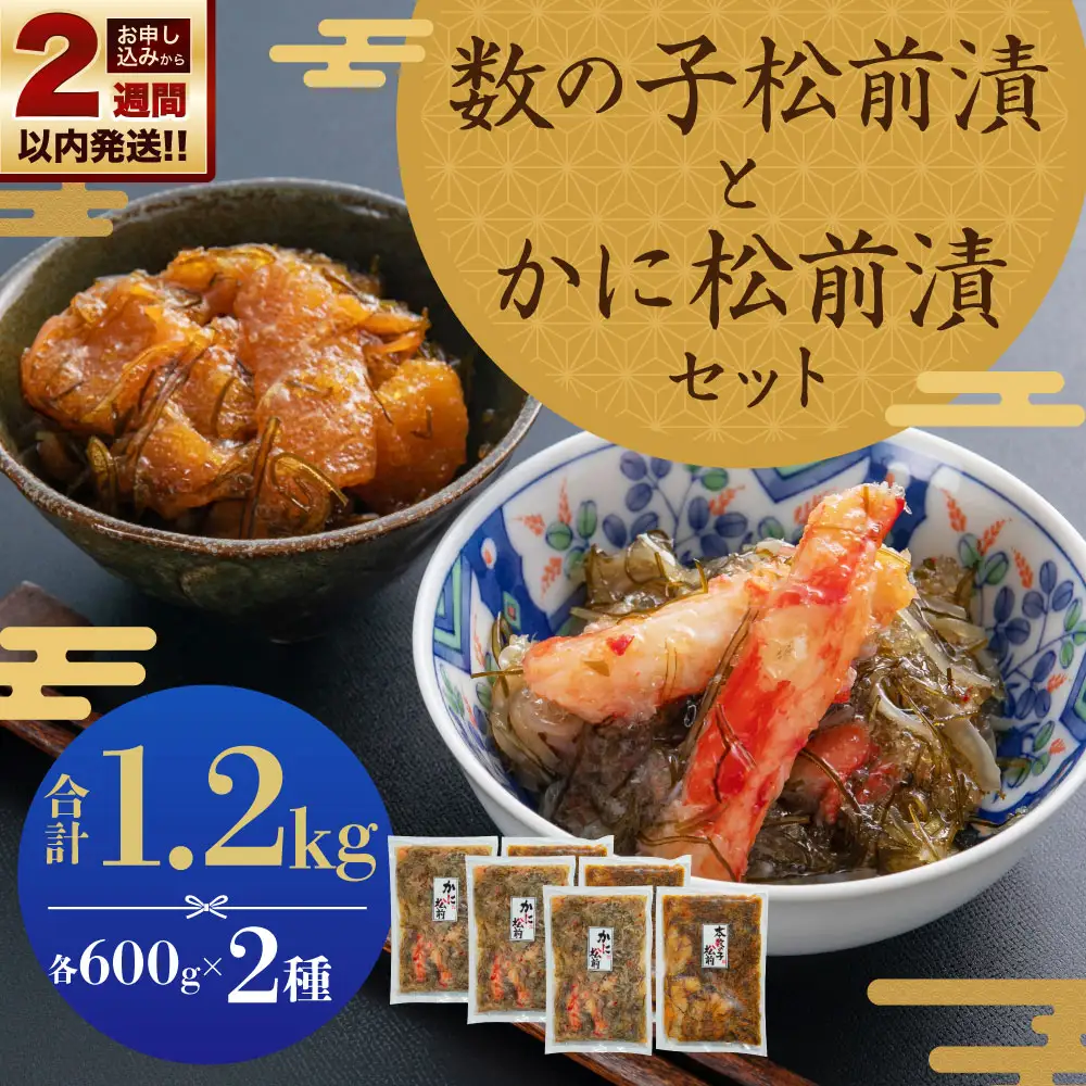 【14営業日以内に発送】プチプチ食感の数の子松前漬とずわい蟹のかに松前漬セット 各600g 合計1.2kg