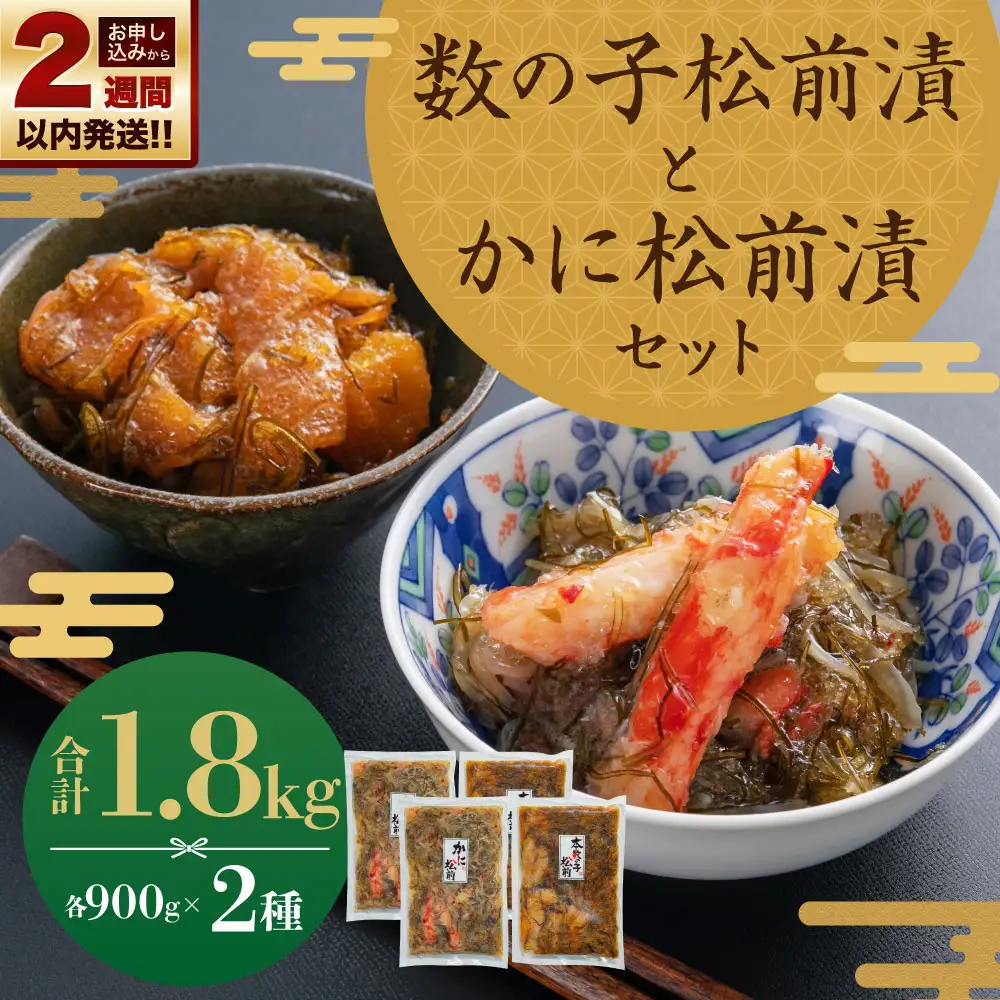 【14営業日以内に発送】プチプチ食感の数の子松前漬とずわい蟹のかに松前漬セット 各900g 合計1.8kg