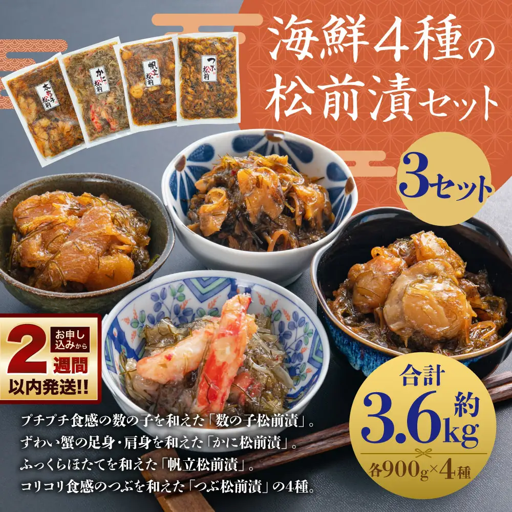 【14営業日以内に発送】海鮮4種の松前漬セット 3セット(約3.6kg)