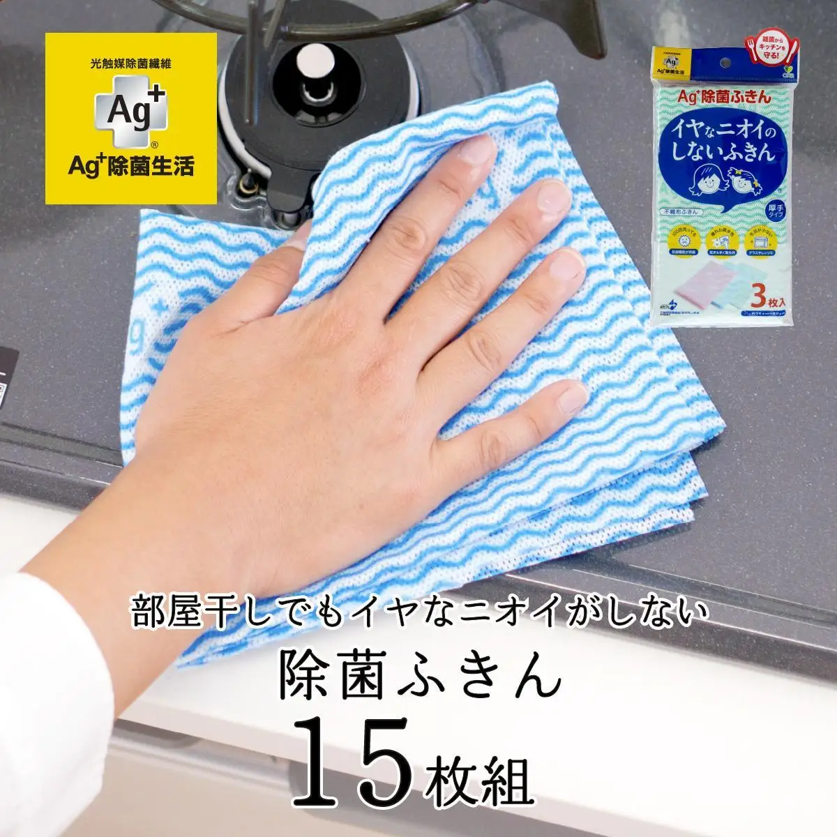 Ag+イヤなニオイのしない 除菌ふきん 不織布 3色 15枚組 銀イオン 食器拭き 台拭き 吸水 抗菌