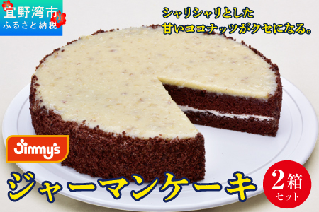 ジャーマンケーキ 2箱セット | Jimmy's 地元で愛されるベーカリー＆デリカテッセンの老舗。 | 子供も喜ぶ おやつ 洋菓子 | 沖縄 お取り寄せ スイーツ ジミー ジミーズ | 送料無料