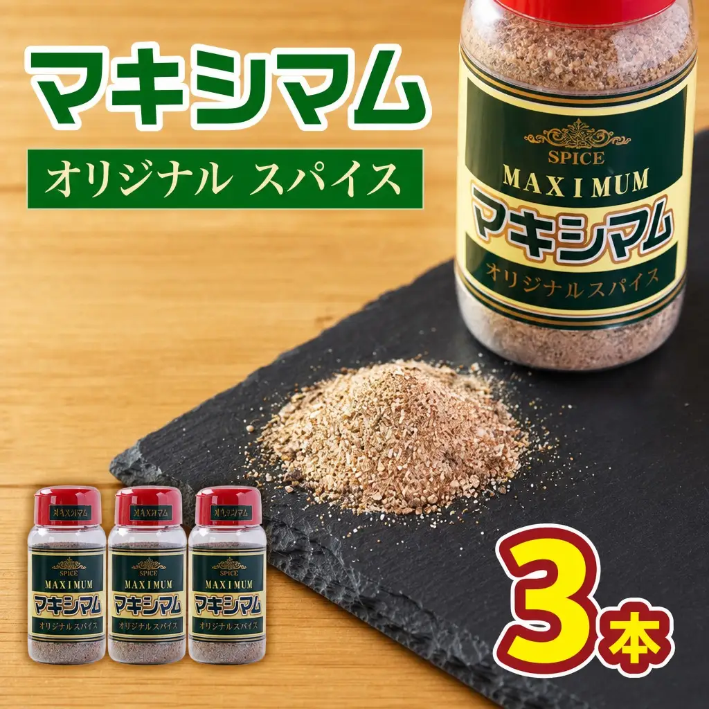 マキシマム オリジナルスパイス3本 140g 万能調味料 料理 炒め物 焼肉 サラダ スープ 炒飯 簡単 調理 お手軽 プレゼント 魔法のスパイス