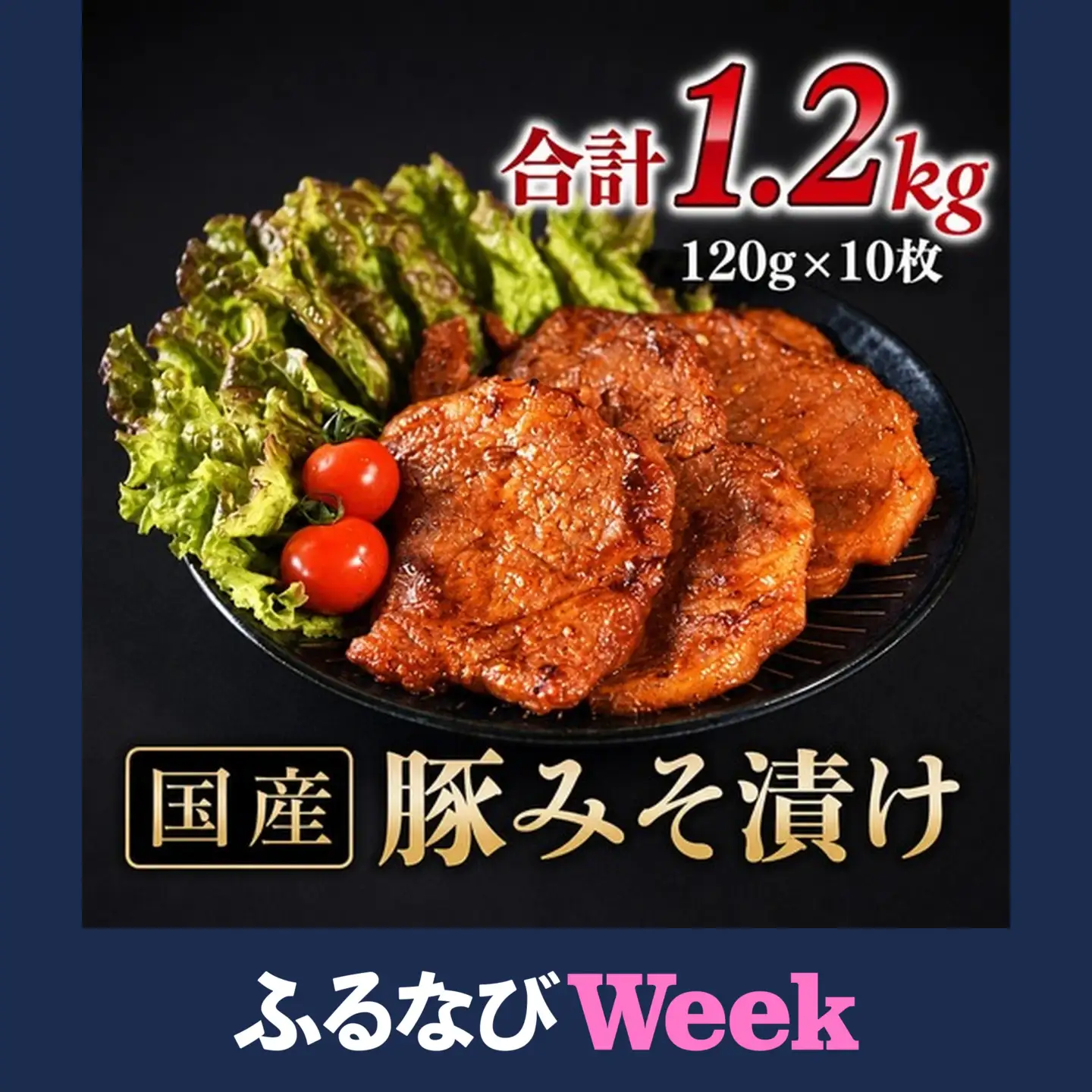 【ふるなびWEEK対象】豚みそ漬 1.2kg 国産豚肉 みそ