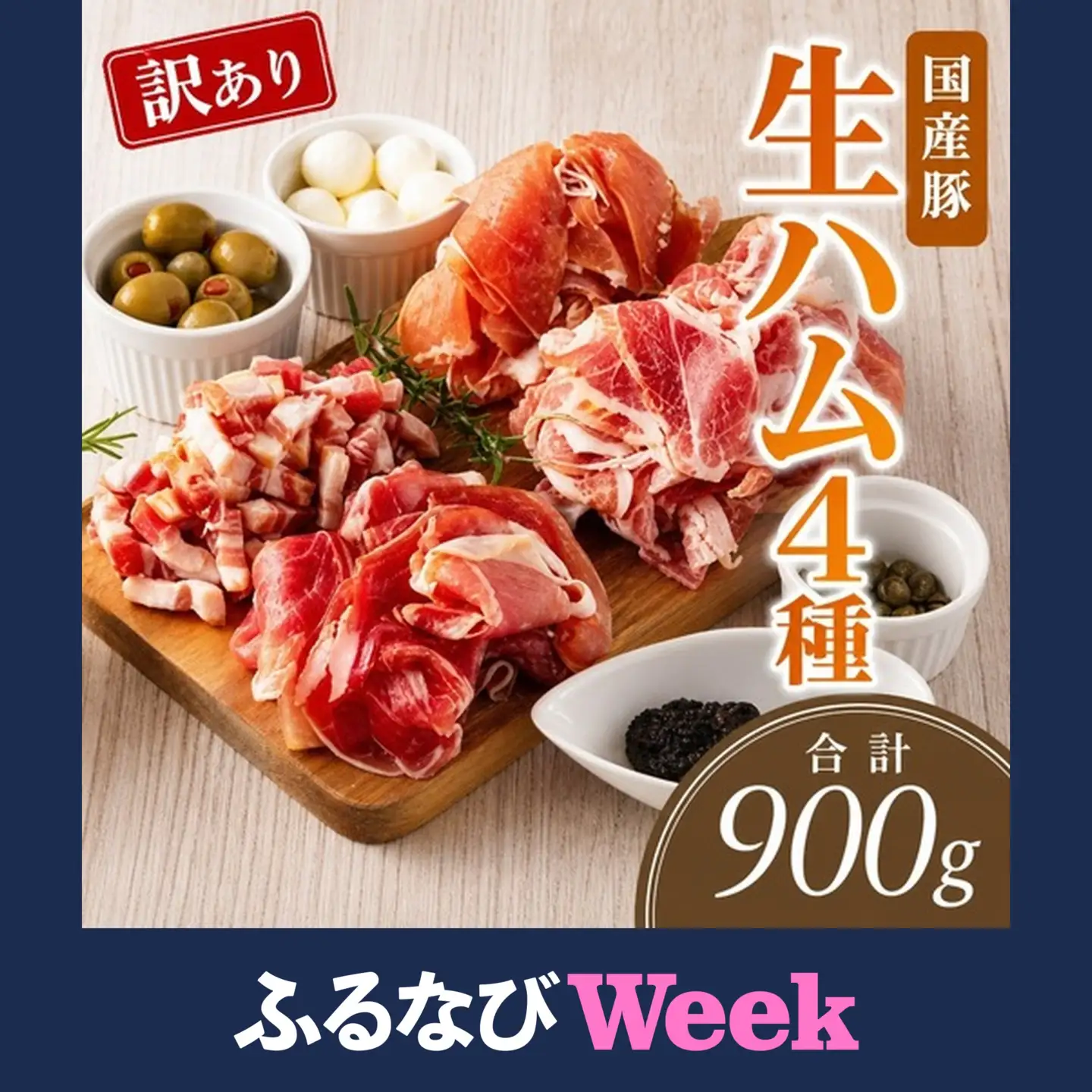 【ふるなびWEEK対象】ハム 国産豚 生ハム4種 900g 訳あり