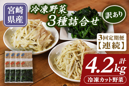 全3回連続定期便【訳あり】小分け冷凍野菜3種詰め合わせ 合計4.2kg（ささがきごぼう・千切りごぼう・ほうれん草）