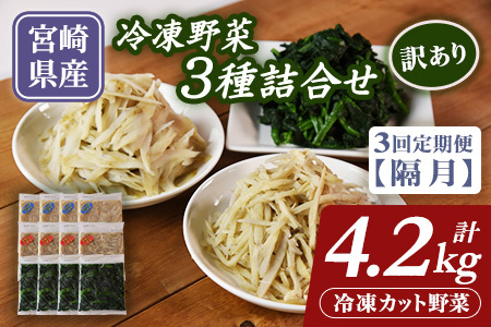 隔月3回定期便【訳あり】小分け冷凍野菜3種詰合せ合計4.2kg(ささがきごぼう 千切りごぼう ほうれん草) 小分け 使い切り 便利