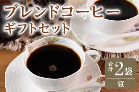 ＜【豆】 ブレンドコーヒーギフトセット 合計2袋＞2種類 豆細挽き 中挽き 粗挽き 珈琲 coffee パック 抽出 簡単 無糖 カフェオレ カフェイン ブラック おしゃれ 贈答 プレゼント ギフトボックス 梱包 休憩 贈り物 炭 焙煎【MI508-nc】【中村珈琲】