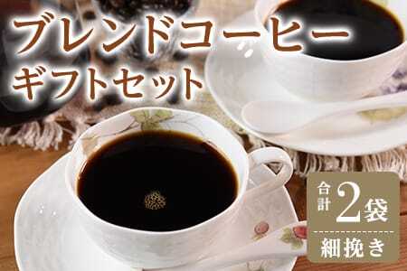 ＜【細挽き】 ブレンドコーヒーギフトセット 合計2袋＞2種類 豆細挽き 中挽き 粗挽き 珈琲 coffee パック 抽出 簡単 無糖 カフェオレ カフェイン ブラック おしゃれ 贈答 プレゼント ギフトボックス 梱包 休憩 贈り物 炭 焙煎【MI509-nc】【中村珈琲】