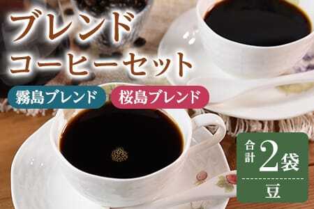 ＜【豆】ブレンドコーヒーセット 飲み比べ2種セット 2袋＞coffee 珈琲 朝 プレゼント 贈り物 2種 ホット 豆 細挽き 中挽き 粗挽き お好み ドリップ お茶の時間 休憩 カフェイン 袋 お家カフェ 炭 焙煎 香りがいい おしゃれ 飲み比べ【MI478-nc】【中村珈琲】