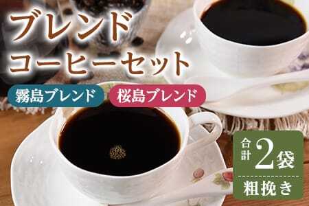 ＜【粗挽き】ブレンドコーヒーセット 飲み比べ2種セット 2袋＞coffee 珈琲 朝 プレゼント 贈り物 2種 ホット 豆 細挽き 中挽き 粗挽き お好み ドリップ お茶の時間 休憩 カフェイン 袋 お家カフェ 炭 焙煎 香りがいい おしゃれ 飲み比べ【MI481-nc】【中村珈琲】