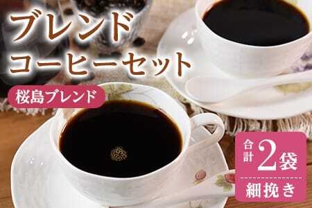 ＜【細挽き】ブレンドコーヒーセット 桜島ブレンド 2袋＞coffee 珈琲 朝 プレゼント 贈り物 2種 ホット 豆 細挽き 中挽き 粗挽き お好み ドリップ お茶の時間 休憩 カフェイン 袋 お家カフェ 炭 焙煎 香りがいい おしゃれ 飲み比べ【MI483-nc】【中村珈琲】