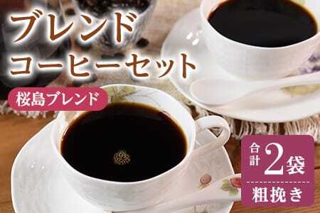＜【粗挽き】ブレンドコーヒーセット 桜島ブレンド 2袋＞coffee 珈琲 朝 プレゼント 贈り物 2種 ホット 豆 細挽き 中挽き 粗挽き お好み ドリップ お茶の時間 休憩 カフェイン 袋 お家カフェ 炭 焙煎 香りがいい おしゃれ 飲み比べ【MI485-nc】【中村珈琲】