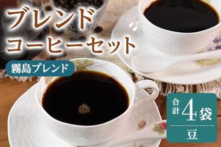 ＜【豆】ブレンドコーヒーセット 霧島ブレンド 4袋＞coffee 珈琲 朝 プレゼント 贈り物 2種 ホット 豆 細挽き 中挽き 粗挽き お好み ドリップ お茶の時間 休憩 カフェイン 袋 お家カフェ 炭 焙煎 香りがいい おしゃれ 飲み比べ【MI494-nc】【中村珈琲】