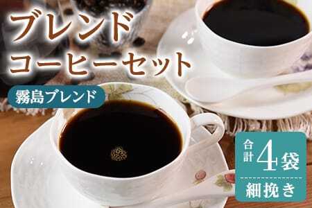 ＜【細挽き】ブレンドコーヒーセット 霧島ブレンド 4袋＞coffee 珈琲 朝 プレゼント 贈り物 2種 ホット 豆 細挽き 中挽き 粗挽き お好み ドリップ お茶の時間 休憩 カフェイン 袋 お家カフェ 炭 焙煎 香りがいい おしゃれ 飲み比べ【MI495-nc】【中村珈琲】