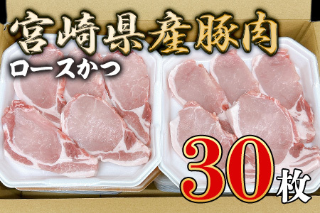 宮崎県産豚肉ロースかつ用30枚「和豚味彩」