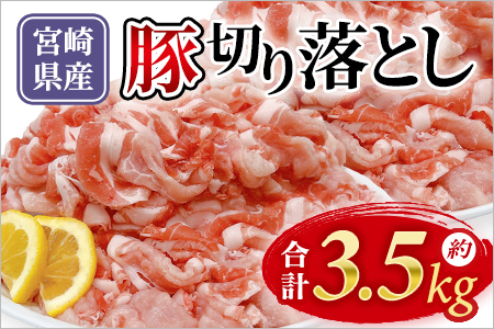 宮崎県産豚肉切り落とし約3.5kg「和豚味彩」
