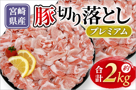 宮崎県産豚肉切り落としプレミアム約2kg「和豚味彩」