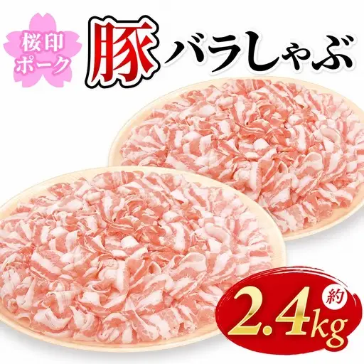 豚バラ 薄切り 2.4kg 豚バラ